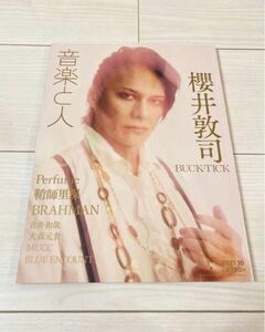 音楽と人 2021年10月号　櫻井敦司 大森元貴 雑誌　新品未読品