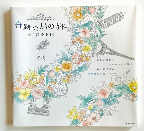 【新品・未使用】奇跡の鳥の旅　ぬり絵BOOK