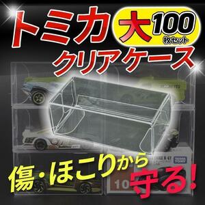 トミカ ケース 100枚 大 コレクション クリアケース ミニカー 保護ケース 保護ケース ホットウィール 京商 ミニカー ディスプレイ 収納