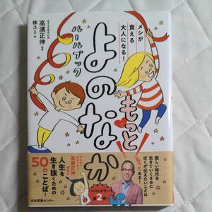 メシが食える大人になる！もっとよのなかルールブック （メシが食える大人になる！） 高濱正伸／監修　林ユミ／絵