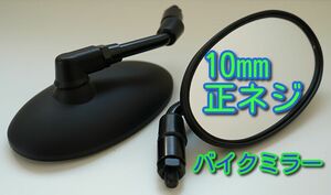 10mm バイクミラー ブラック 黒 正ネジ10mm 左右 ラウンド バックミラー サイドミラー くろ クロ