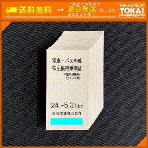 SU6j [送料無料/48時間以内決済] 東急電鉄株式会社 電車・バス全線 株主優待乗車証 ×30枚 2024年5月31日まで