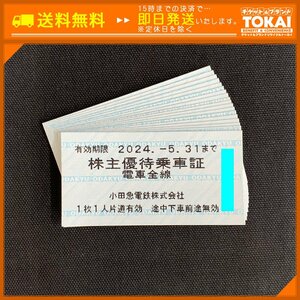 SU6f [送料無料/48時間以内決済] 小田急電鉄株式会社 株主優待乗車証 電車全線 ×18枚 2024年5月31日まで