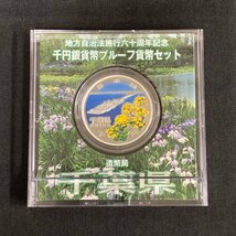 FR9o [送料無料] 千葉県 地方自治法施行六十周年記念 千円 銀貨幣 プルーフ 貨幣セット Aセット_画像3