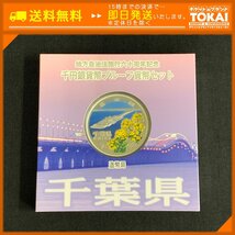 FR9o [送料無料] 千葉県 地方自治法施行六十周年記念 千円 銀貨幣 プルーフ 貨幣セット Aセット_画像1