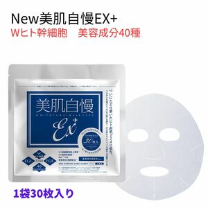 美肌自慢EX+ フェイスマスク　1袋(30枚) 　ヒト幹細胞エキス EGF ヒト由来乳酸菌