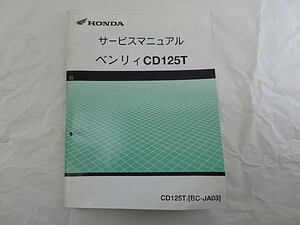 ベンリィCD125T　JA03　サービスマニュアル　中古品