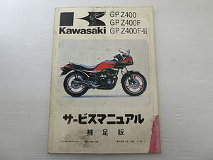 GPZ400　GPZ400F　GPZ400F－Ⅱ　サービスマニュアル　補足版　中古品