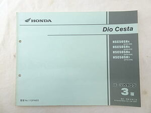 ディオ チェスタ　Dio Ｃesta　AF62　パーツカタログ　3版　中古品