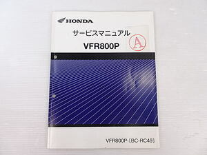 VFR800P　RC49　サービスマニュアル　中古品