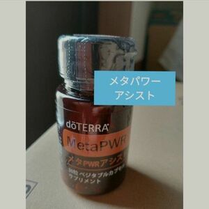 doTERRA　メタパワーアシスト　正規品　ダイエット