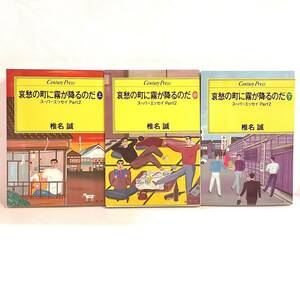 本 哀愁の町に霧が降るのだ 上中下 3冊 椎名誠 スーパーエッセイ Part2 情報センター出版局 Century Press k2403012