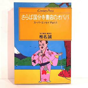 さらば国分寺書店のオババ　スーパーエッセイ　Ｐａｒｔ１ （Ｃｅｎｔｕｒｙ　ｐｒｅｓｓ） 椎名誠／著