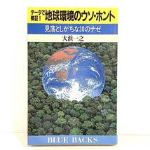 文庫本 データで検証！ 地球環境のウソ・ホント 見落としがちな30のナゼ 大浜一之 講談社　k2403058_画像1