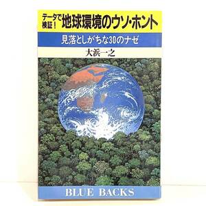 文庫本 データで検証！ 地球環境のウソ・ホント 見落としがちな30のナゼ 大浜一之 講談社　k2403058