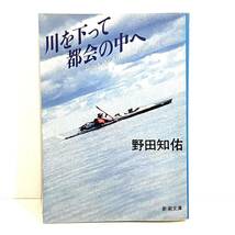 文庫本 川を下って都会の中へ 野田知佑 新潮文庫 初版　k24030510_画像1