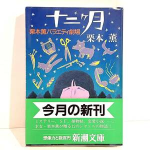 文庫本 十二ヶ月 栗本薫バラエティ劇場 栗本薫 新潮文庫 初版 k2403064