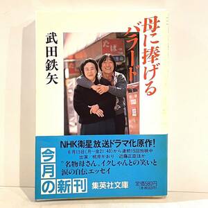 文庫本 母に捧げるバラード 武田鉄矢 集英社文庫 初版　k2403066