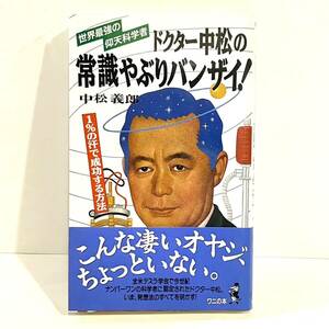 本 ドクター中松の常識やぶりバンザイ！ 1%の汗で成功する方法 中松義郎 KKベストセラーズ ワニの本　k2403096