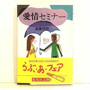 文庫本 愛情セミナー 遠藤周作 集英社文庫　k2403128