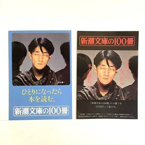 当時物チラシ 新潮文庫の100冊 坂本龍一 今月の新刊 1981年 レトロ 昭和 冊子 k2403129