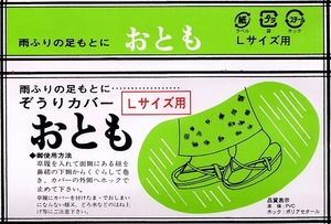 草履用雨カバー　J1405L　送料無料　おとも Ｌサイズ　　防水・防汚カバー　和装小物　防汚　和装便利小物　