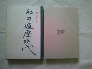 三島由紀夫 「私の遍歴時代」昭和39年初版　講談社