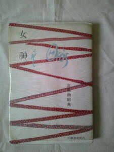 三島由紀夫 「女神」昭和30年初版　文藝春秋新社 　装幀・挿絵：初山滋