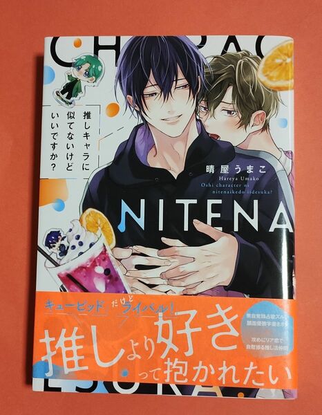 推しキャラに似てないけどいいですか? 　晴屋うまこ