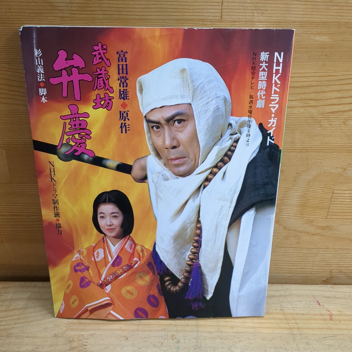 2025年最新】Yahoo!オークション -武蔵坊弁慶 nhkの中古品・新品 2025年最新】Yahoo!オークション -武蔵坊弁慶 nhkの中古品・新品