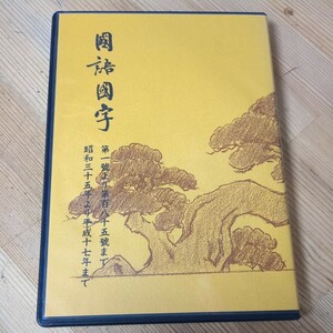 A11□希少！『国語国字』通巻DVD 国語問題協議会(編) 第1号より第185号まで 昭和35年より平成17年まで 日本語版 横濱五十番館発行 240305