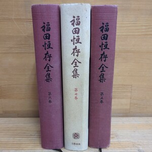 K06□『福田恒存全集』(3冊) 第五巻 第六巻 第七巻 文藝春秋 著者：福田恆存 福田恒存 昭和62年 批評家の手帖/飜譯論/未揃い 240307