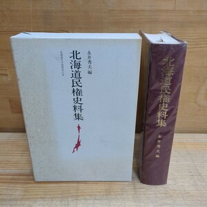 h26□「北海道民権資料集」永井秀夫(編) 北海道大学図書刊行会 1986年 新聞論説/民権関係諸団体紙誌/北海道議会開設運動 240307