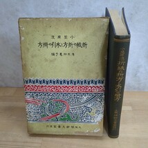 h26□『小笠原流 折紙の折方と水引の掛方』清水智恵子(編) 服部文貴堂 昭和4年 折り紙 熨斗 儀式用諸種の包み 水引の結び方 240308_画像1