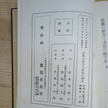 h26□『小笠原流 折紙の折方と水引の掛方』清水智恵子(編) 服部文貴堂 昭和4年 折り紙 熨斗 儀式用諸種の包み 水引の結び方 240308_画像9