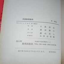 h26□『共和製糖事件』大森創造(監修) 栗田勝広(著) 東邦出版社 1967年 もみ消し工作/不正融資とカラクリ担保/領収書を提出せよ 240308_画像9