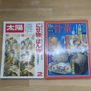 X32□2冊『太陽』1979年2月号 にせ物・ほん物 古美術鑑定 奈良本辰也 瀬木慎一 佐和隆研 藤原審爾 森敦 松本清張 『The 骨董 第8集』240308