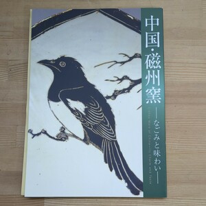 X32□図録『中国・磁州窯：なごみと味わい』2005年 出光美術館 平成17年 パンフレット/半券付き 240308