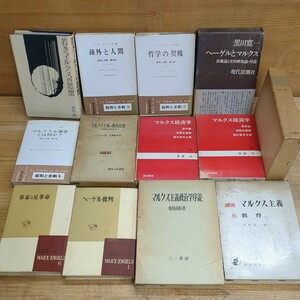 n30□『マルクス関連書籍13冊』革命と反革命/ヘーゲル批判/マルクス経済学/若きマルクスの思想/講座マルクス主義/哲学の契機/他 240318