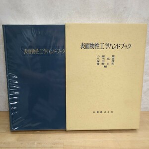 c01□『表面物性工学ハンドブック』 小間篤, 塚田捷, 八木克道, 青野正和(編) 1995年 丸善 函入り 平成2年 定価19570円 240319