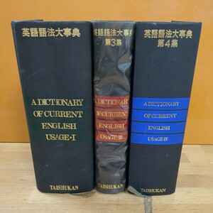 v09□(3冊)『英語語法大事典』石橋幸太郎/他共著 大修館書店 第1集・第3集・第4集 外函欠品 1990年～ 発音/名詞・形容詞/代名詞/他 240326