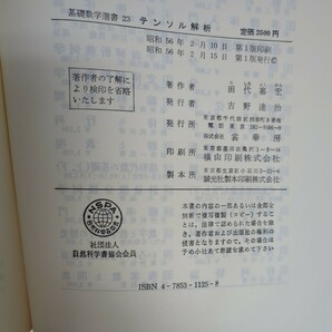 v09□『基礎数学選書2冊』[9]ベクトル解析 武藤義夫(著)◆[23]テンソル解析 田代嘉宏(著) 裳華房 昭和56年発行 240326の画像9