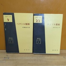 v09□『基礎数学選書2冊』[9]ベクトル解析 武藤義夫(著)◆[23]テンソル解析 田代嘉宏(著) 裳華房 昭和56年発行 240326_画像1