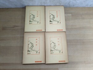 v02□(4冊)『中国古典新書』明徳出版社【幽夢影(合山究)/呻吟語(疋田啓佑)/酔古堂剣掃(合山究)/菜根譚(今井宇三郎)】函入り 240319