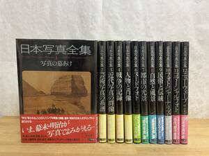 J39◇【日本写真全集全12巻セット】小学館/カバー有/帯あり/初版あり/写真の幕開け/戦争の記録/ヌードフォト/ニューウェーブ/240324