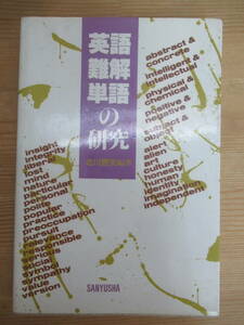 P94◇希少【英語難解単語の研究】/北川啓夫（編・著）/1991年/初版/三友社出版/英文解釈/単語/学習/受験/高校/大学/240309