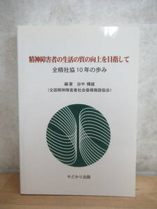 P94◇ 【精神障碍者の生活の質の向上を目指して 全精社協10年の歩み】谷中輝雄（編・著）/先刻精神障害者復帰施設協会/やどかり出版/240309