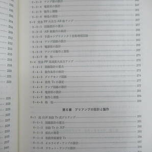 P94◇【新しいオーディオ・アンプ ―続/トランジスタ・アンプの設計と製作】木塚 茂（著）/ラジオ技術社/初版/1979年/240310の画像4