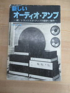 P94◇【新しいオーディオ・アンプ ―続/トランジスタ・アンプの設計と製作】木塚 茂（著）/ラジオ技術社/初版/1979年/240310