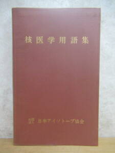 P74☆ 【 昭和54年 】 核医学用語集 日本アイソトープ協会 1979年 工学 物理 化学 生物 医学 薬学 保険物理 240330